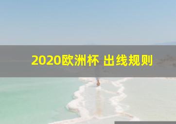 2020欧洲杯 出线规则